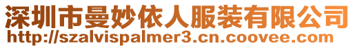 深圳市曼妙依人服裝有限公司