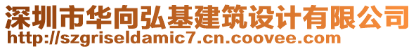 深圳市華向弘基建筑設計有限公司