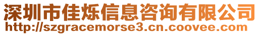 深圳市佳爍信息咨詢有限公司