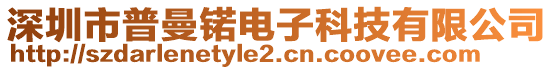 深圳市普曼锘電子科技有限公司