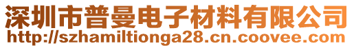 深圳市普曼電子材料有限公司