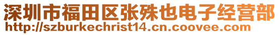 深圳市福田區(qū)張殊也電子經營部