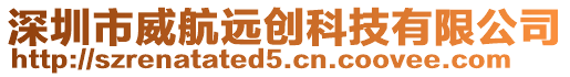 深圳市威航遠(yuǎn)創(chuàng)科技有限公司