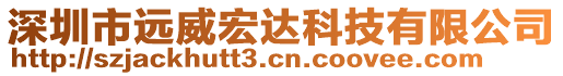 深圳市遠(yuǎn)威宏達(dá)科技有限公司