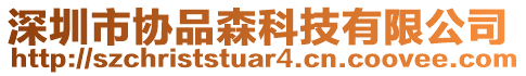 深圳市協(xié)品森科技有限公司