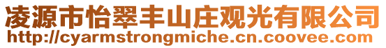 凌源市怡翠豐山莊觀光有限公司