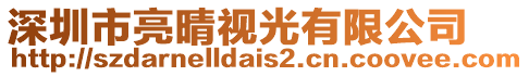 深圳市亮晴視光有限公司