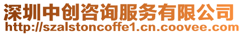 深圳中創咨詢服務有限公司