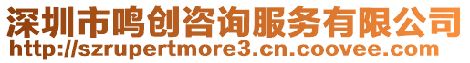 深圳市鳴創(chuàng)咨詢服務(wù)有限公司