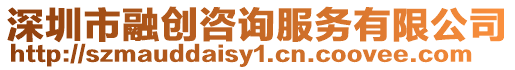 深圳市融創咨詢服務有限公司