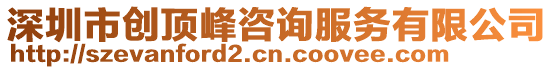 深圳市創(chuàng)頂峰咨詢服務有限公司