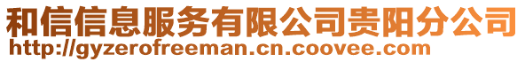 和信信息服務有限公司貴陽分公司