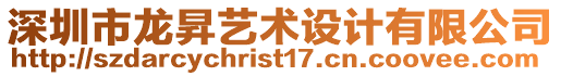 深圳市龍昇藝術設計有限公司