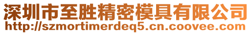 深圳市至勝精密模具有限公司