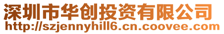 深圳市華創投資有限公司