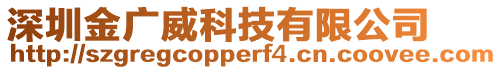 深圳金廣威科技有限公司