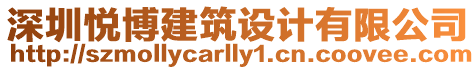 深圳悅博建筑設(shè)計(jì)有限公司