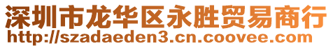 深圳市龍華區(qū)永勝貿(mào)易商行
