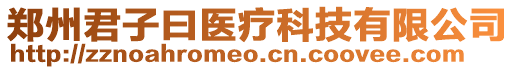 鄭州君子曰醫(yī)療科技有限公司