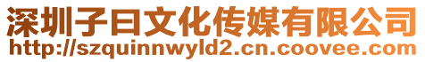 深圳子曰文化傳媒有限公司