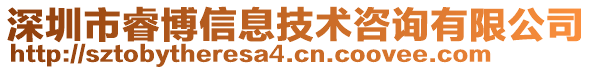 深圳市睿博信息技術(shù)咨詢有限公司