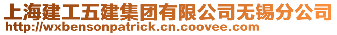 上海建工五建集團(tuán)有限公司無錫分公司