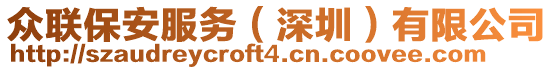 眾聯(lián)保安服務(wù)(深圳)有限公司