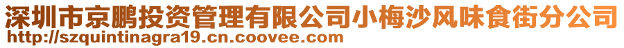 深圳市京鵬投資管理有限公司小梅沙風味食街分公司
