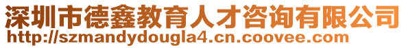 深圳市德鑫教育人才咨詢有限公司