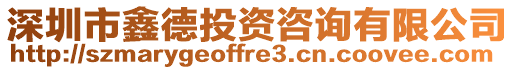 深圳市鑫德投資咨詢有限公司