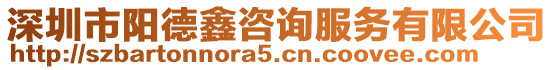 深圳市陽德鑫咨詢服務有限公司