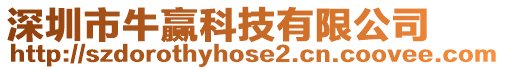 深圳市牛贏科技有限公司