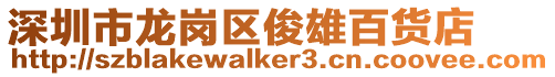 深圳市龍崗區(qū)俊雄百貨店