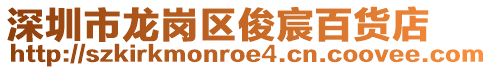 深圳市龍崗區(qū)俊宸百貨店
