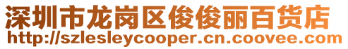 深圳市龍崗區(qū)俊俊麗百貨店