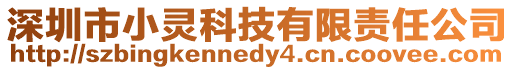 深圳市小靈科技有限責任公司