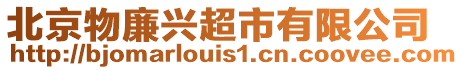 北京物廉興超市有限公司