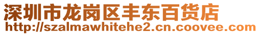 深圳市龍崗區豐東百貨店