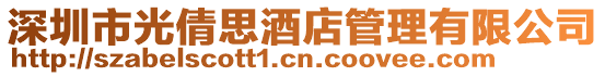 深圳市光倩思酒店管理有限公司