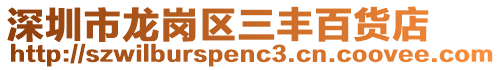 深圳市龍崗區三豐百貨店