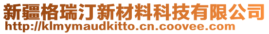 新疆格瑞汀新材料科技有限公司