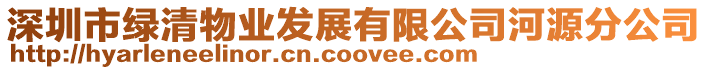 深圳市綠清物業發展有限公司河源分公司
