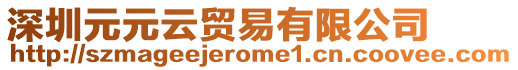 深圳元元云貿易有限公司