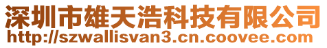 深圳市雄天浩科技有限公司