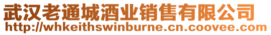 武漢老通城酒業(yè)銷售有限公司