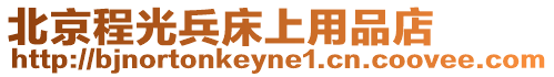 北京程光兵床上用品店