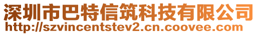 深圳市巴特信筑科技有限公司