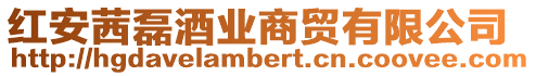 紅安茜磊酒業商貿有限公司