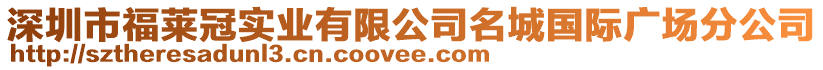 深圳市福萊冠實業有限公司名城國際廣場分公司