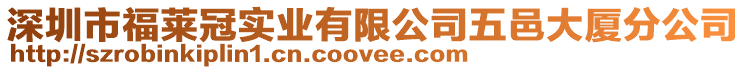 深圳市福萊冠實業有限公司五邑大廈分公司